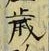 𡨸歳