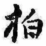 拍，已得其位