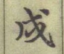 글자 戌
