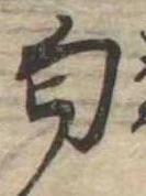 Đã định vị 匂