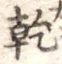 乾，已得其位