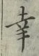 “幸”字
