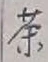 Character 茶