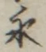 文字永