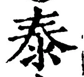 Character 泰