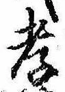 孝，已得其位