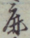 文字鹿