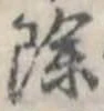 位置 確認된 除