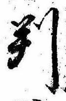 位置 確認된 判