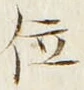字位