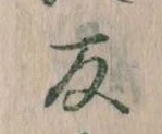 反の位置
