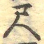 位置定マレル尺