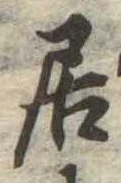 㐌定位居