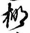 Located 棚