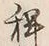 字稗