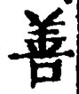 文字善