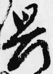 已定位畏