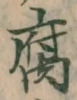 Character 腐