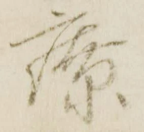 Đã định vị 療