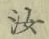 字汝