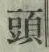 𡨸頭