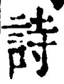 字詩