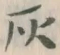 字灰