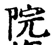 文字院