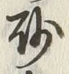 “砂”字