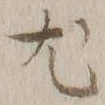 “尤”字