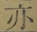 字亦