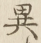 Character 異