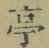 𡨸亭