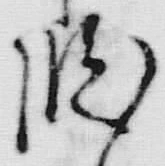 文字 段