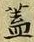 “蓋”字