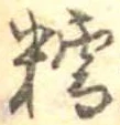 Đã định vị 糯