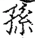 Character 孫