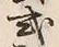 「式」字