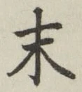 字末