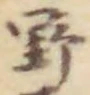 字野