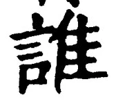 文字誰