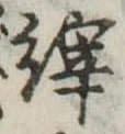 Located 縡