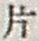 字片