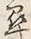 字尋