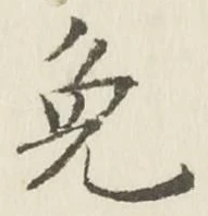 Chữ 免