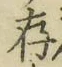 「存」字