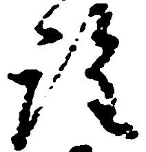 詮の位置