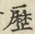 文字歴