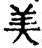 文字 美