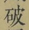 文字破